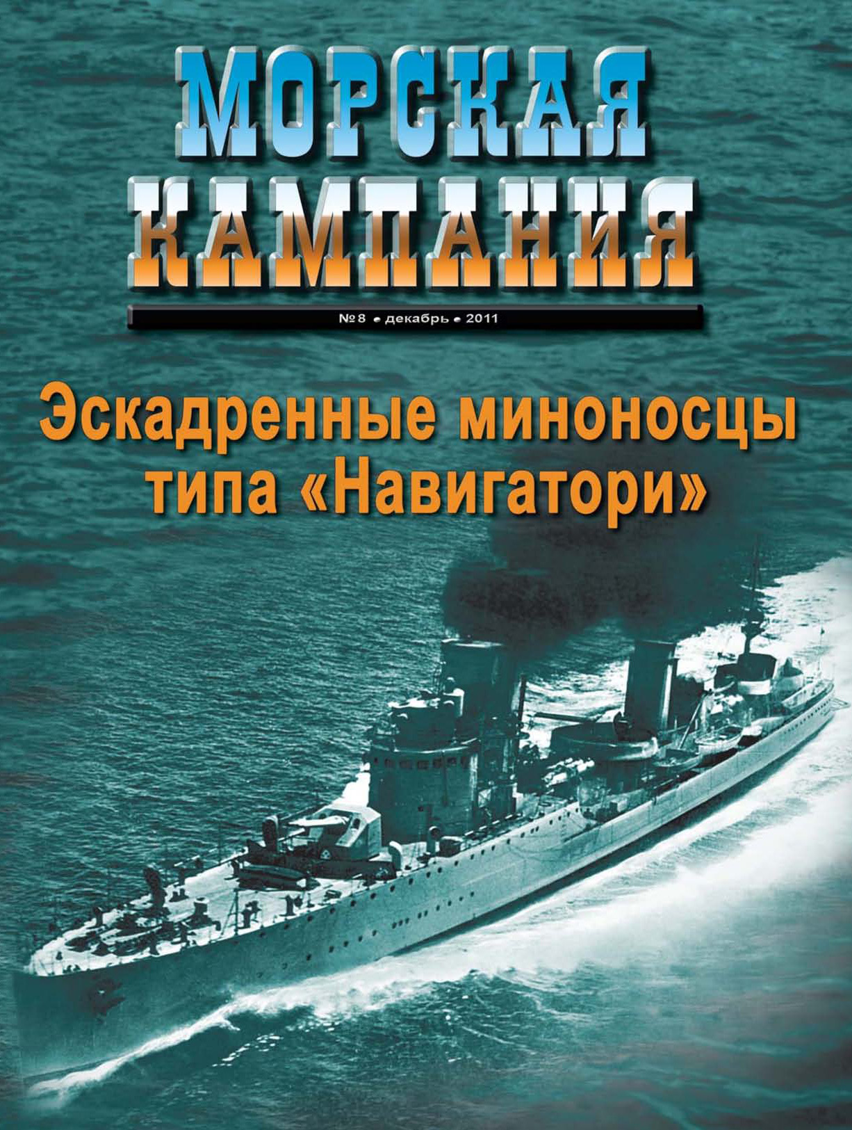 Обложка книги «Морская кампания № 08/2011»