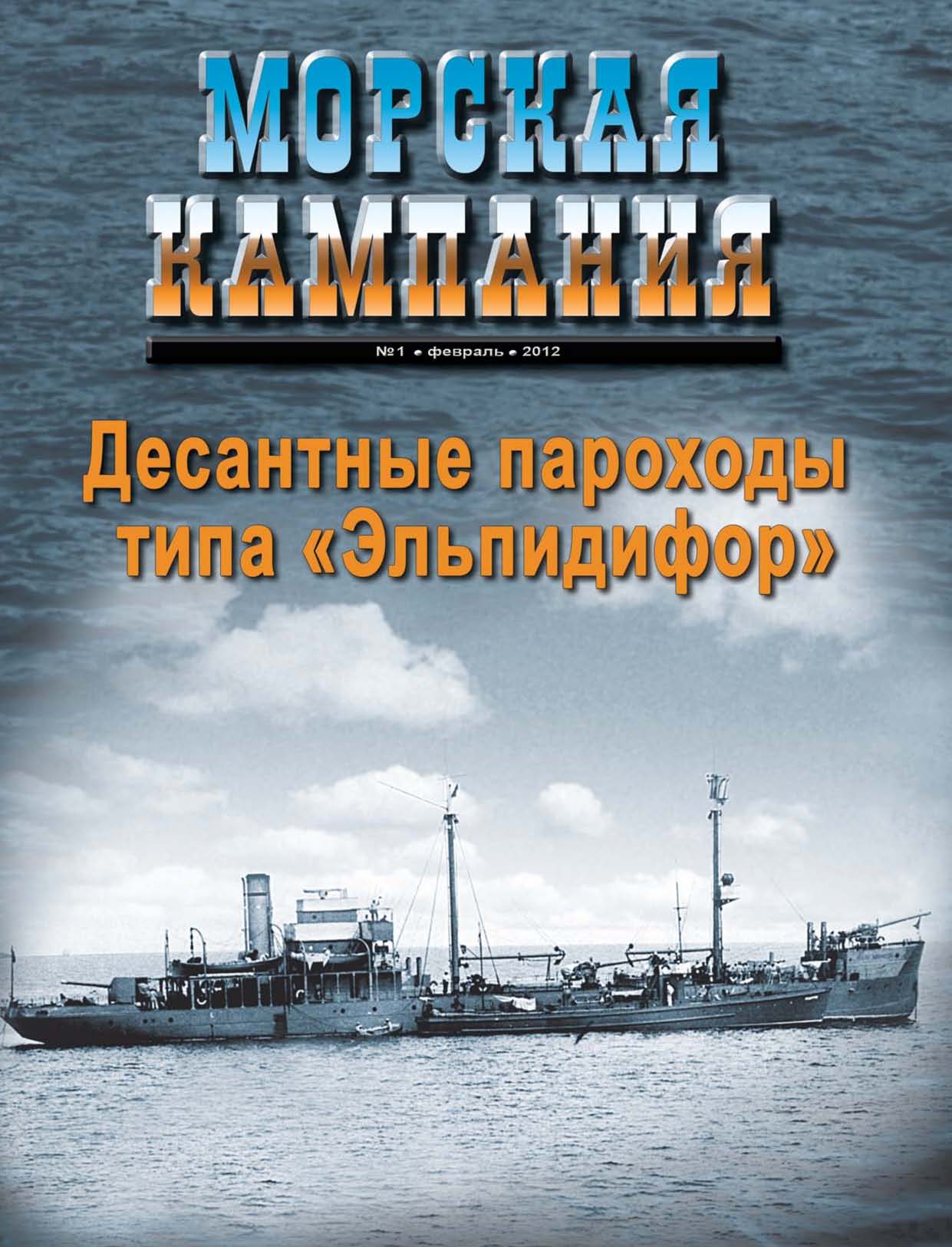 Обложка книги «Морская кампания № 01/2012»