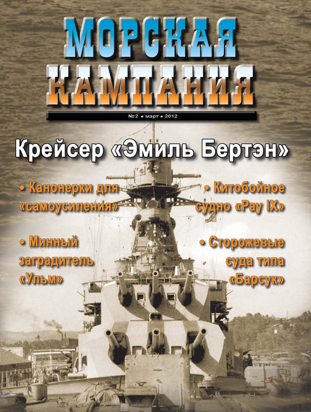 Обложка книги «Морская кампания № 02/2012»