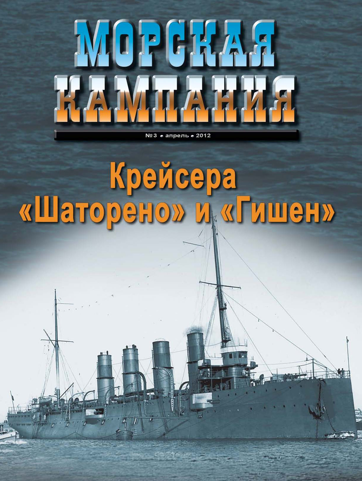 Обложка книги «Морская кампания № 03/2012»