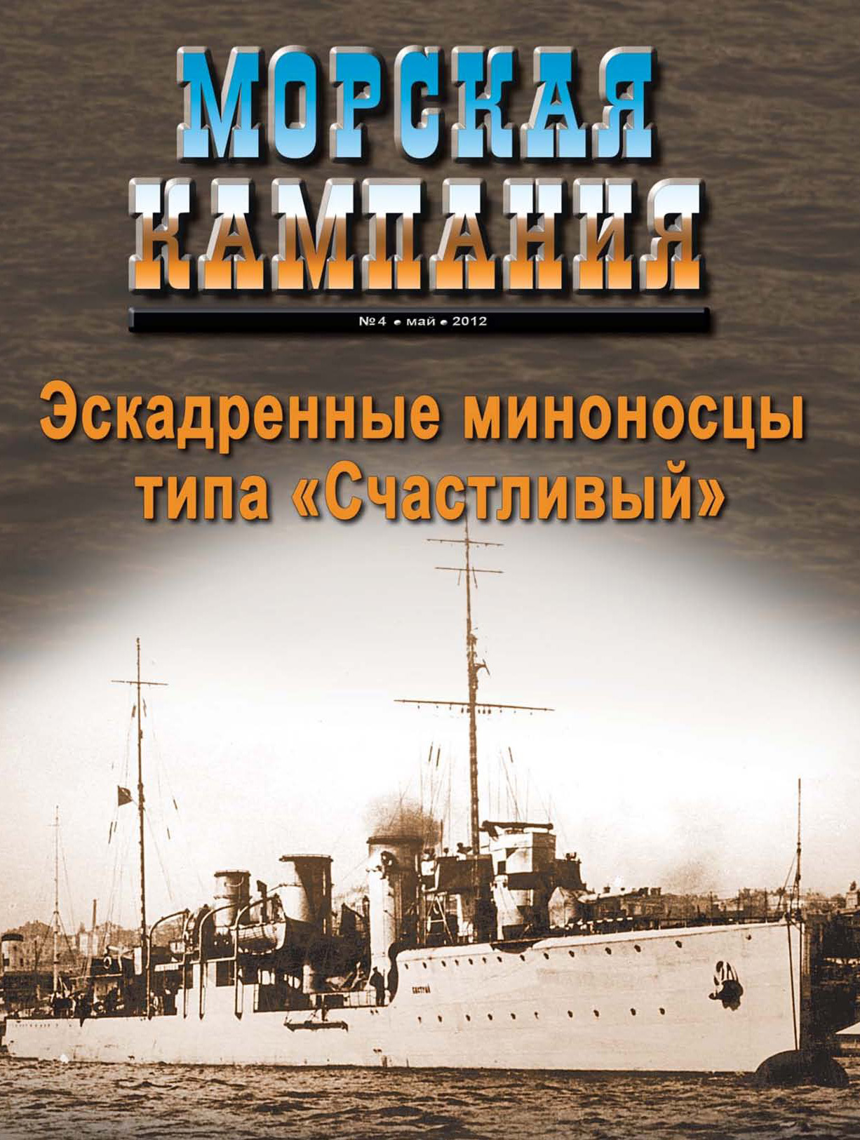 Обложка книги «Морская кампания № 04/2012»