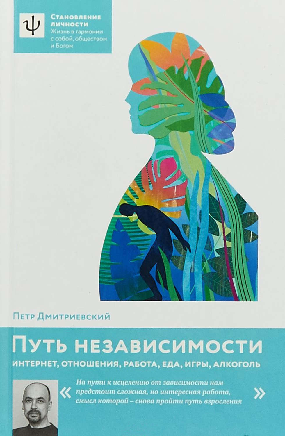 Обложка книги «Путь независимости. Интернет, отношения, работа, еда, игры, алкоголь»