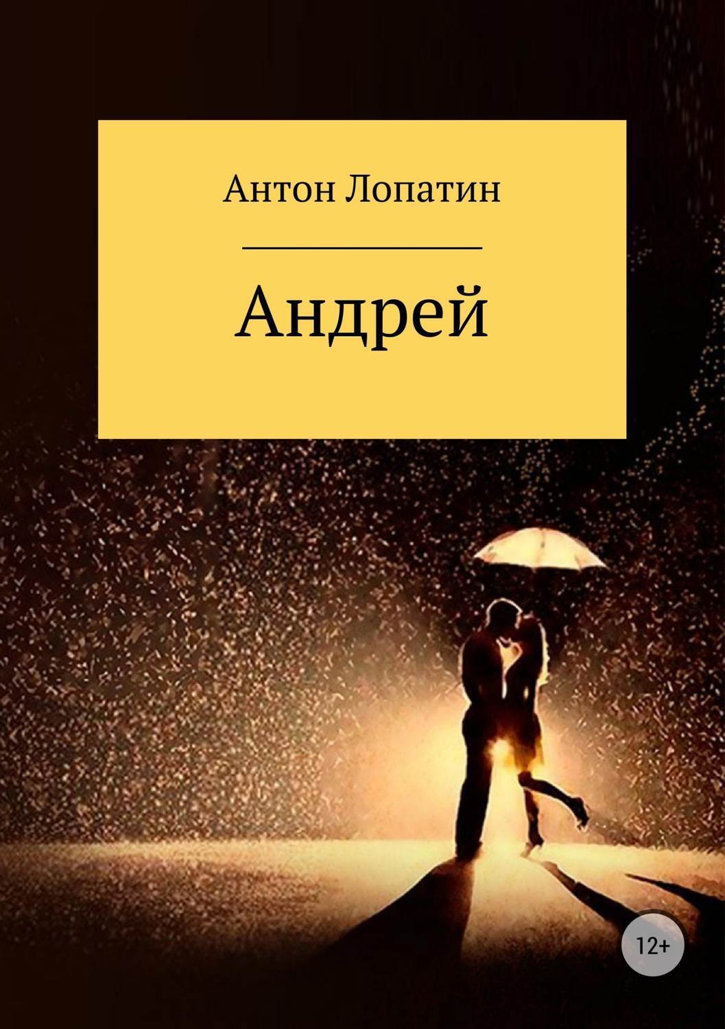 Обложка книги «Андрей»