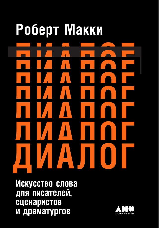 Обложка книги «Диалог: Искусство слова для писателей, сценаристов и драматургов»