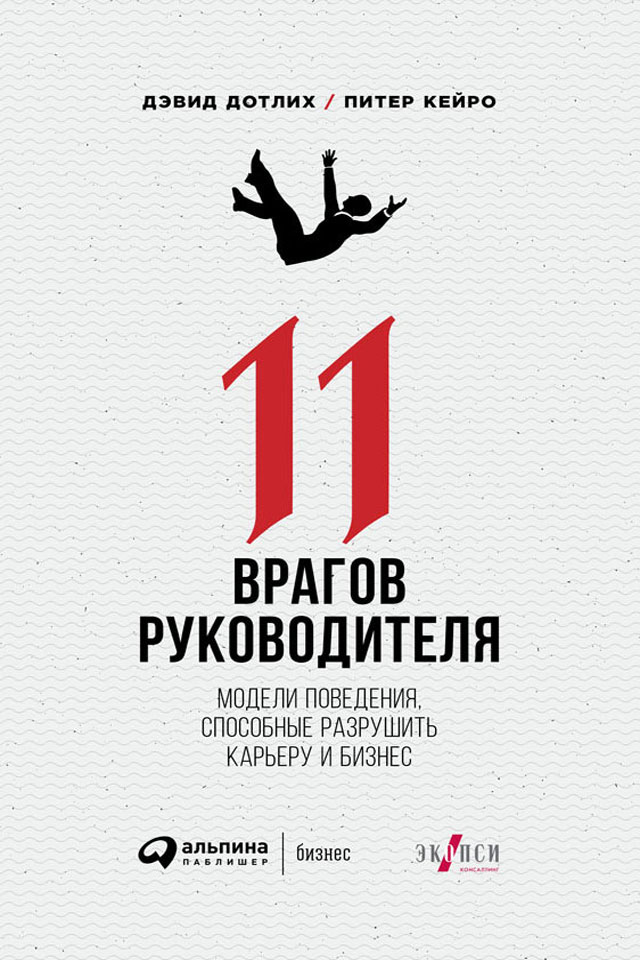 Обложка книги «11 врагов руководителя: Модели поведения, способные разрушить карьеру и бизнес»
