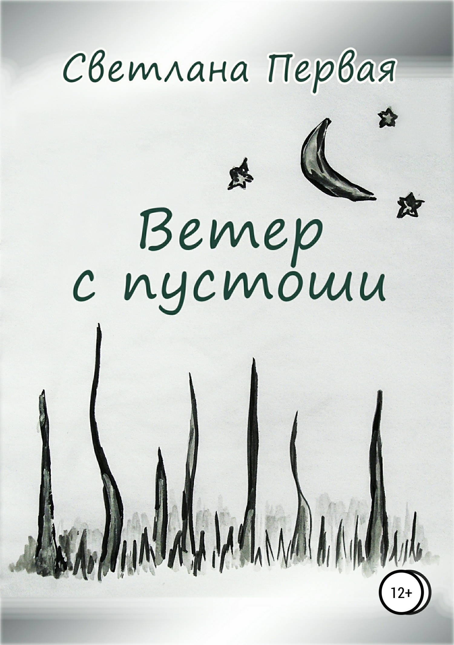 Обложка книги «Ветер с пустоши»