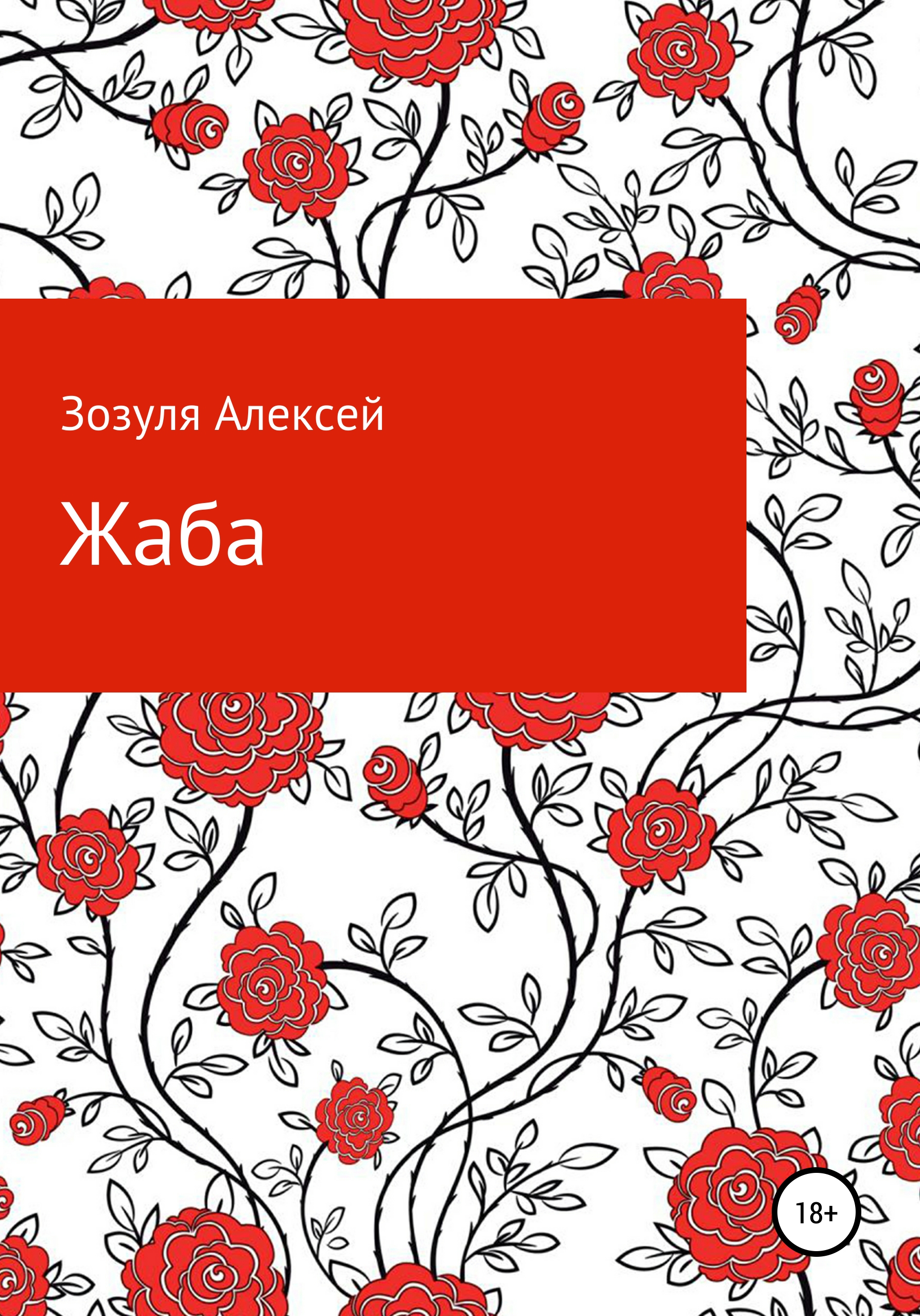 Обложка книги «Жаба»