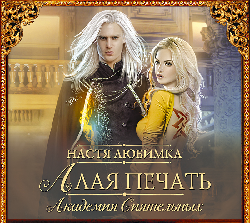 Обложка книги «Алая печать. Академия Сиятельных»