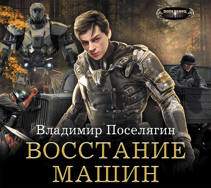 Обложка книги «Восстание машин»