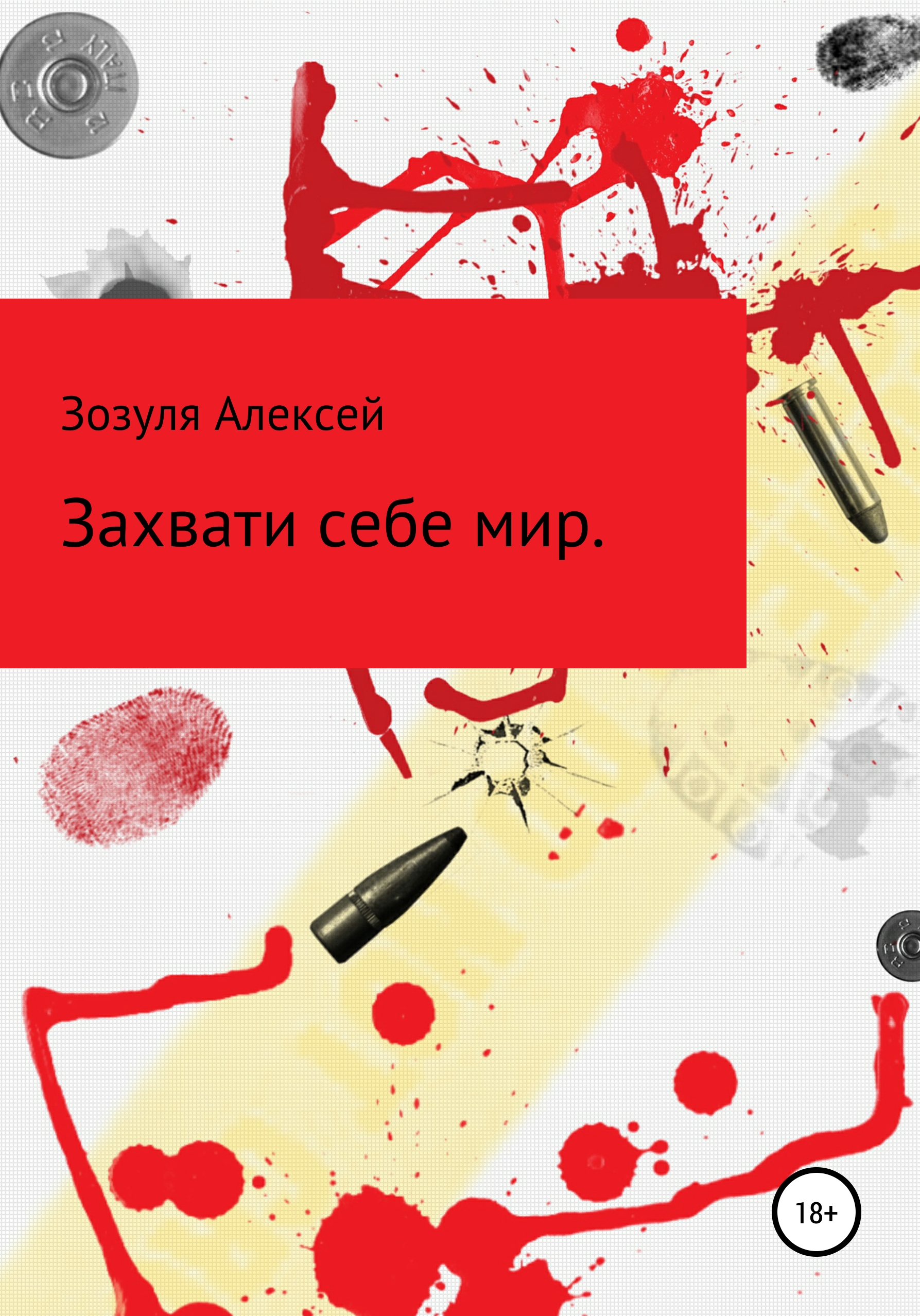 Обложка книги «Захвати себе мир»