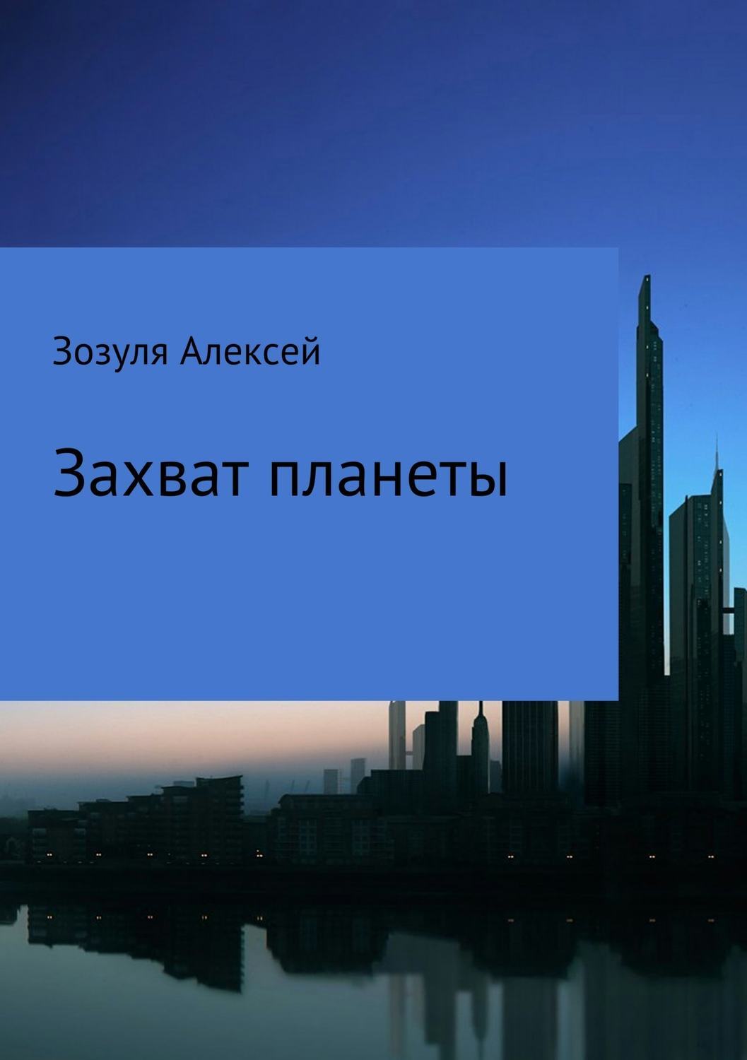 Обложка книги «Захват планеты»