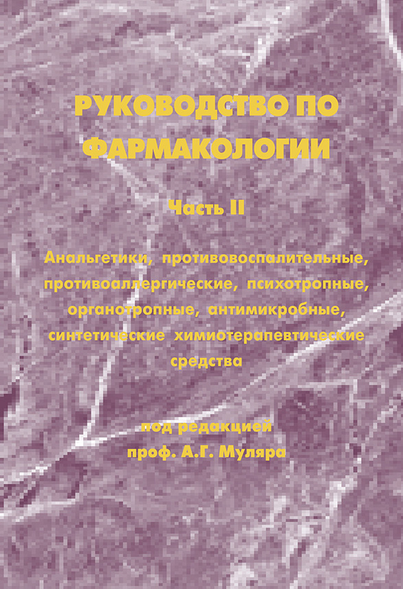 Обложка книги «Руководство по фармакологии. Часть II. Анальгетики, противовоспалительные, противоаллергические, психотропные, органотропные, антимикробные, синтетические химиотерапевтические средства»