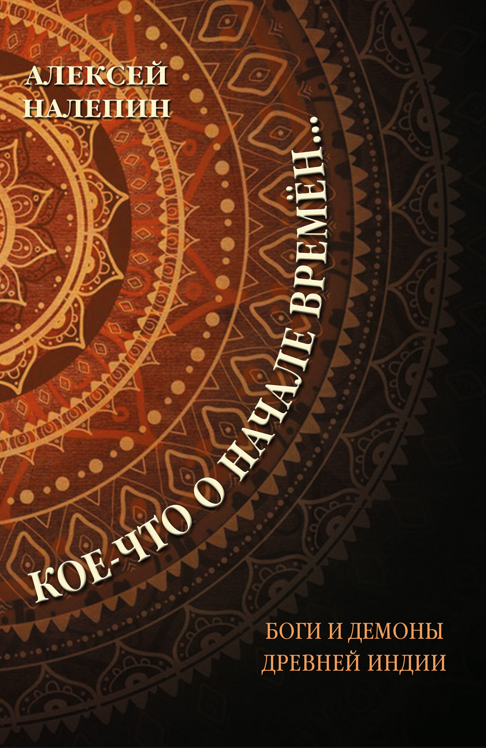 Обложка книги «Кое-что о начале времён… Боги и демоны Древней Индии»
