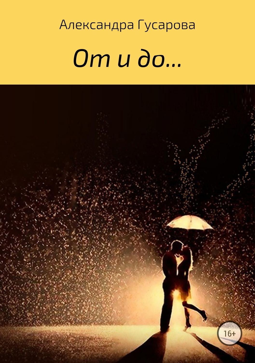 Обложка книги «От и до…»