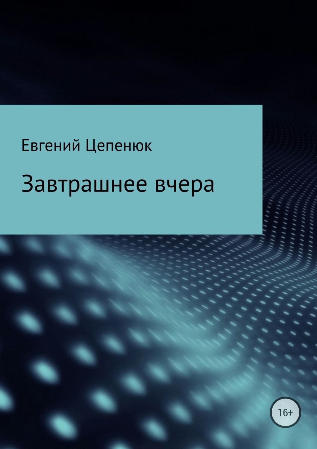 Обложка книги «Завтрашнее вчера»