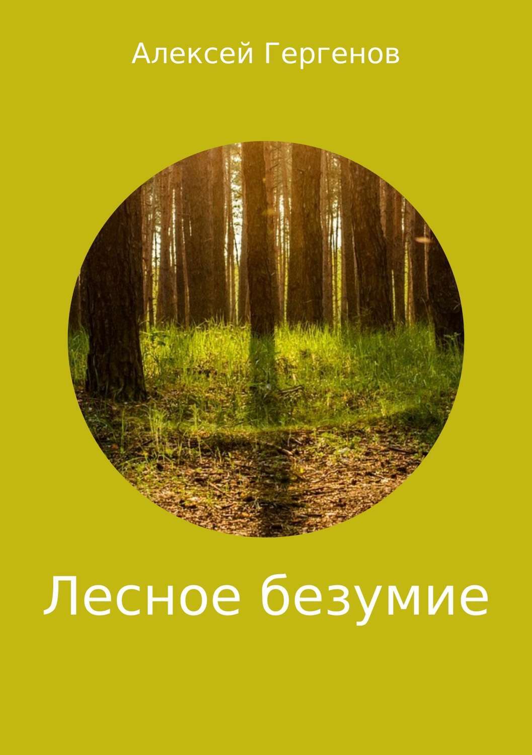 Обложка книги «Лесное безумие»