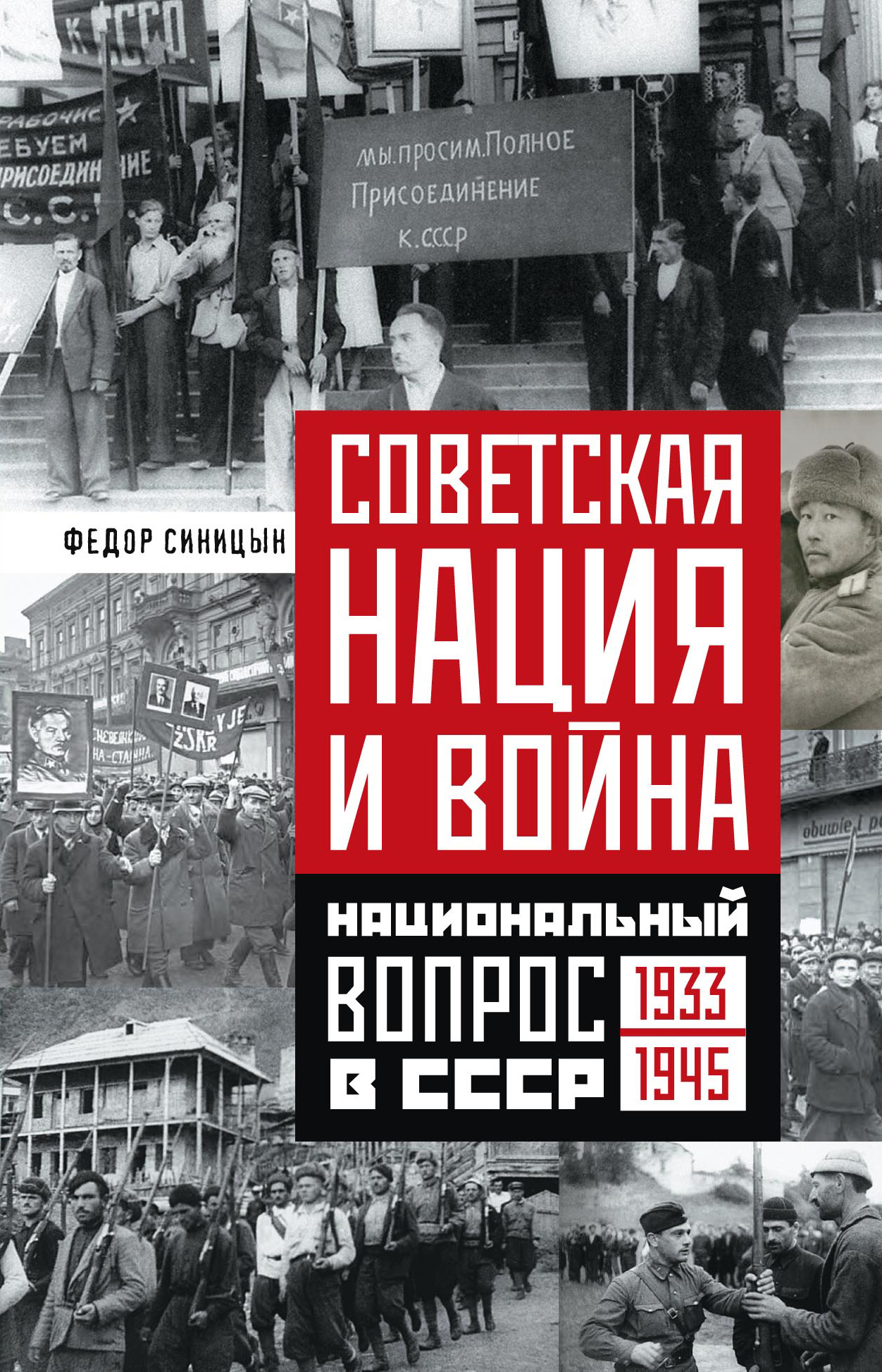 Обложка книги «Советская нация и война. Национальный вопрос в СССР. 1933—1945»
