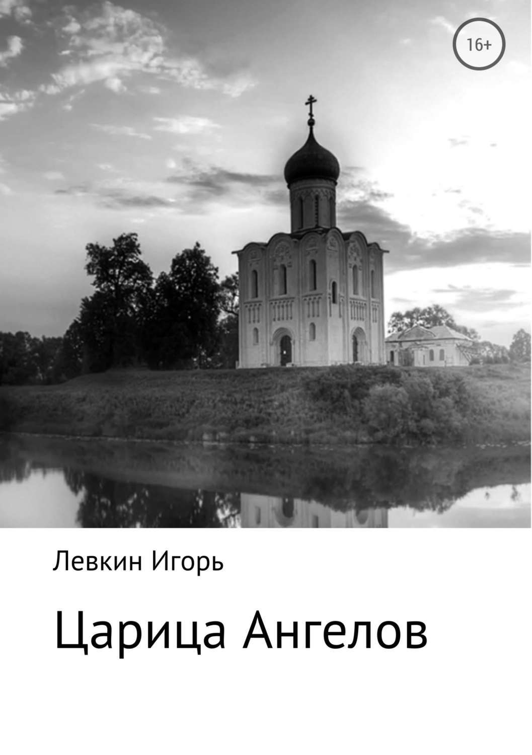 Обложка книги «Царица ангелов»