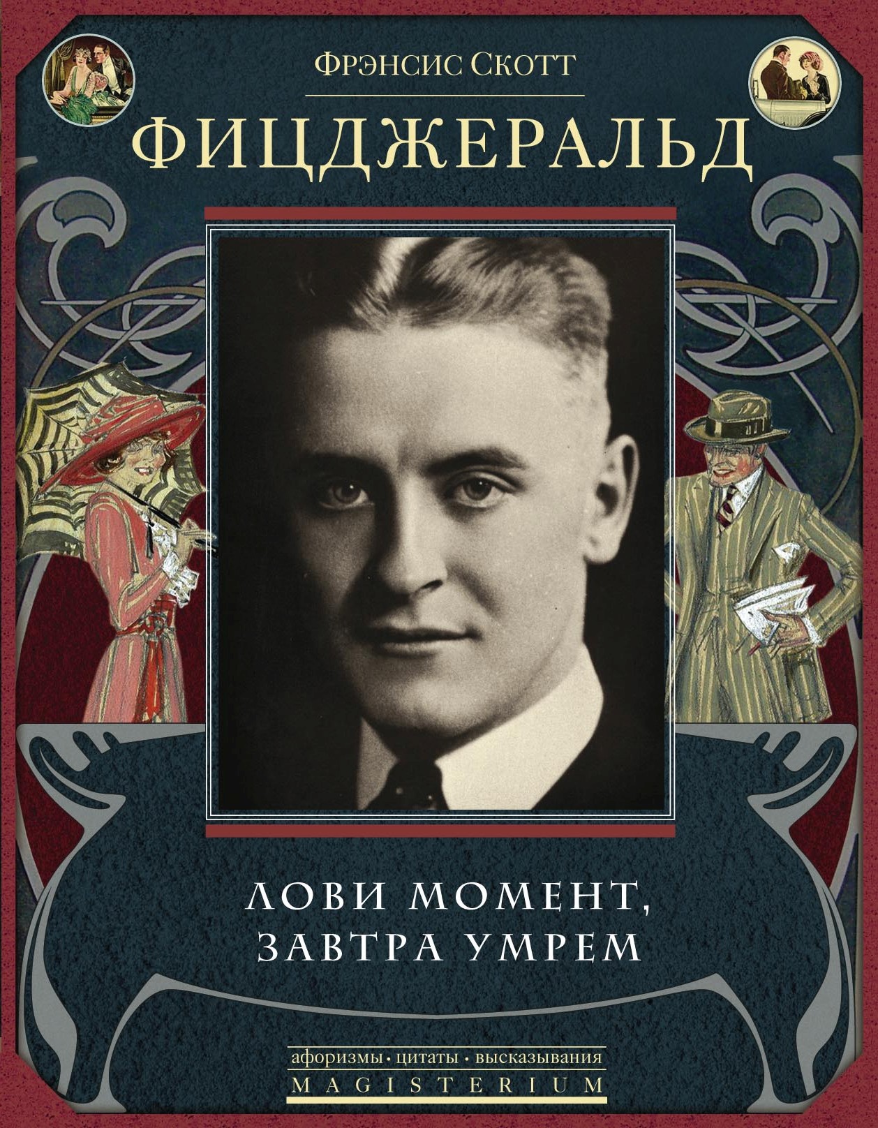 Обложка книги «Лови момент, завтра умрем (сборник)»