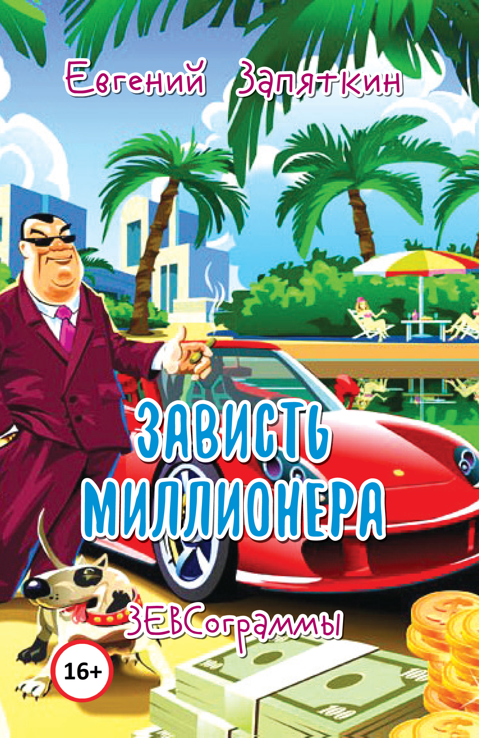 Обложка книги «Зависть миллионера. ЗЕВСограммы»