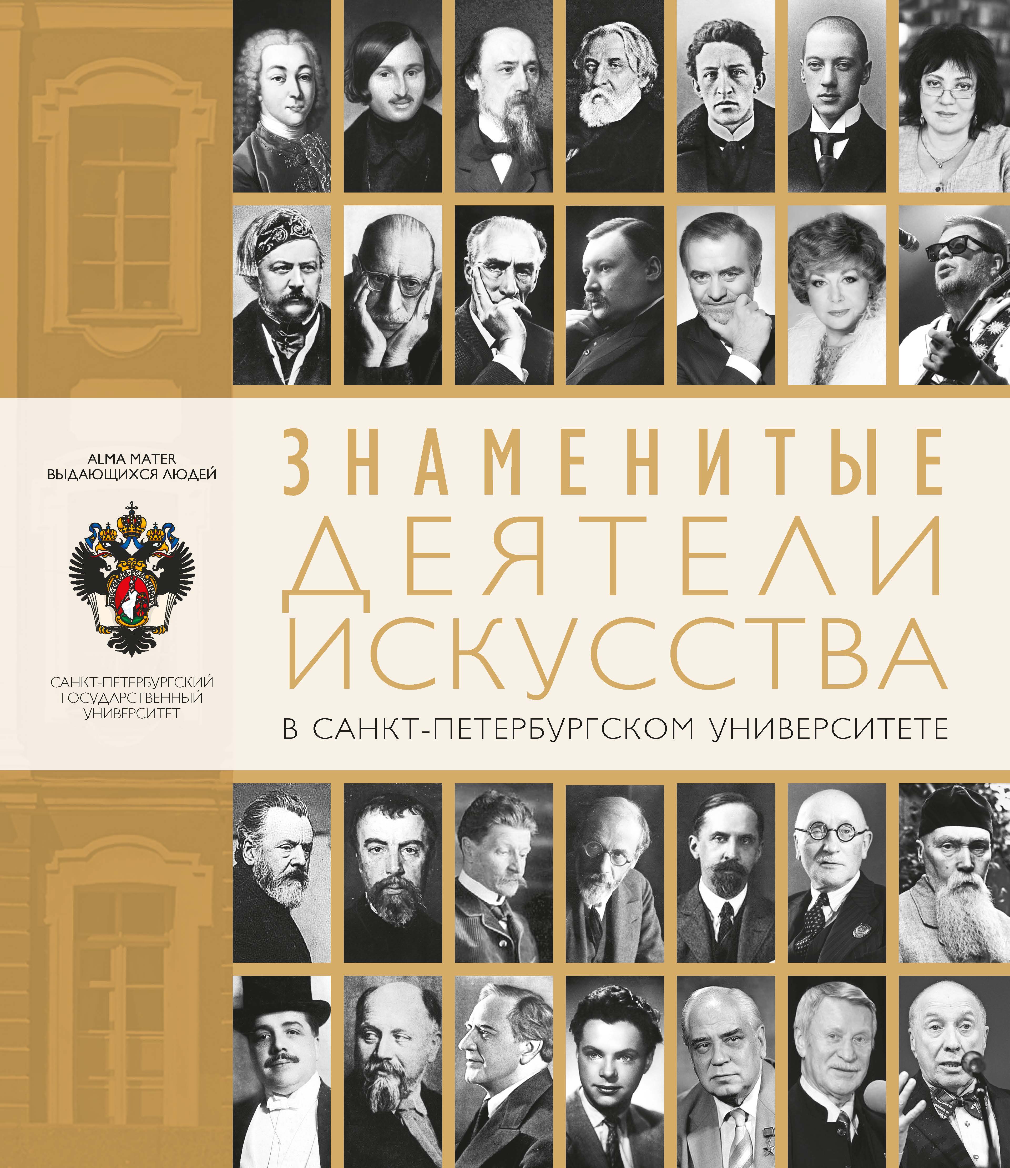 Обложка книги «Знаменитые деятели искусства в Санкт-Петербургском университете»