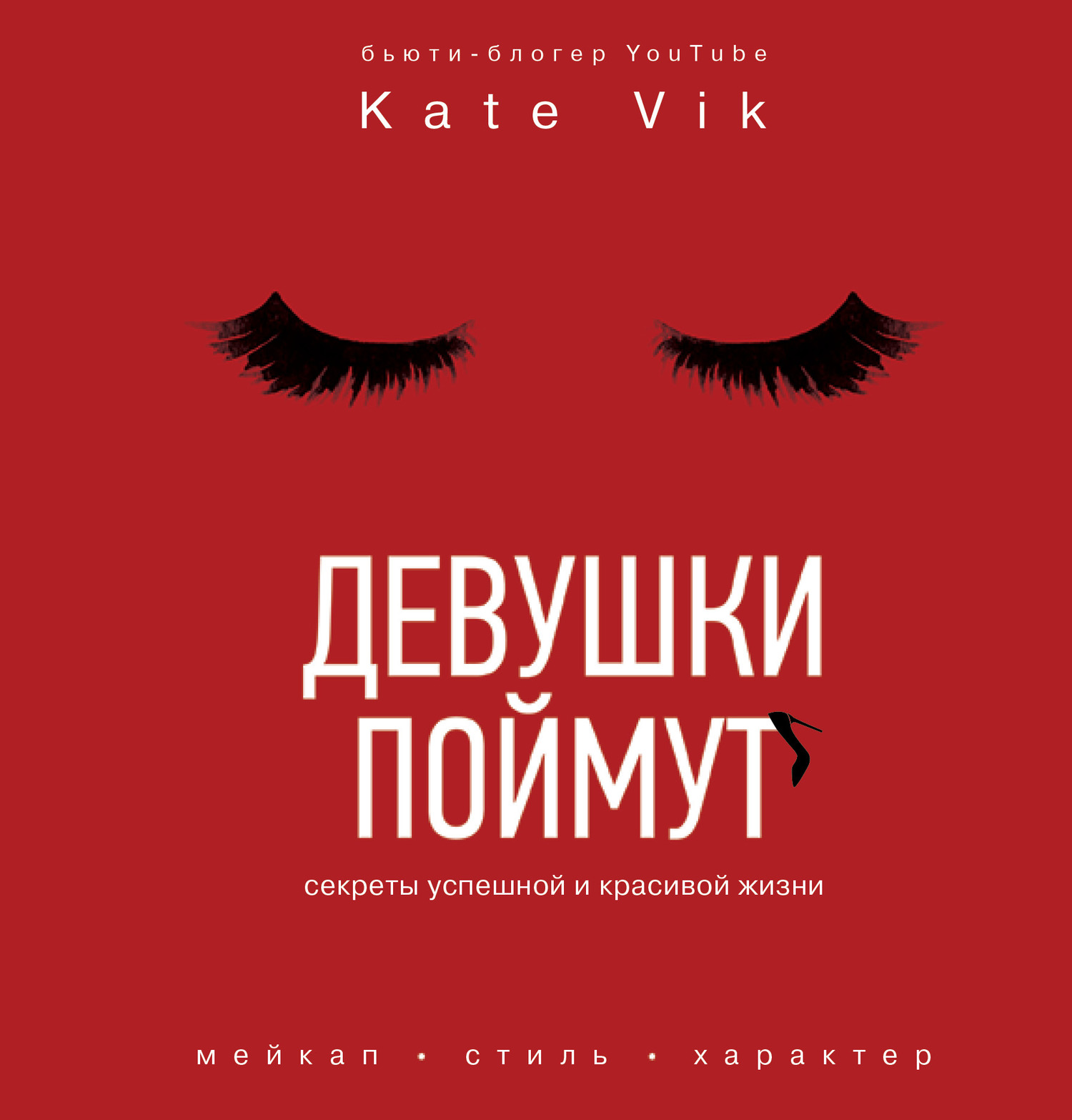 Обложка книги «Девушки поймут. Секреты успешной и красивой жизни»