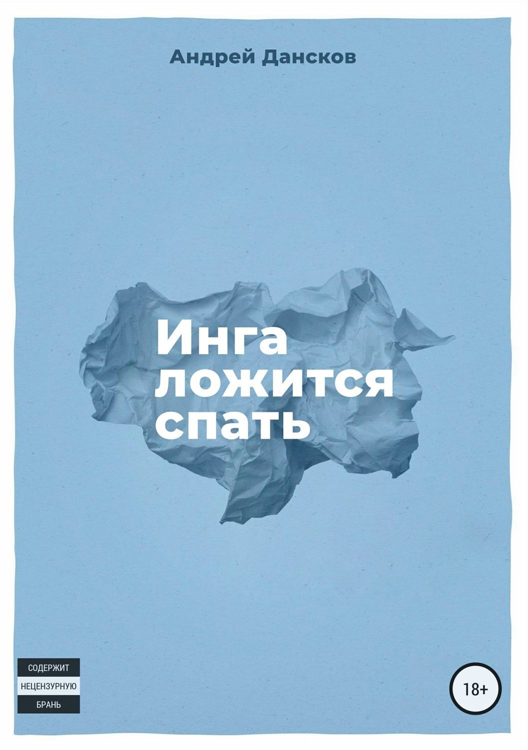 Обложка книги «Инга ложится спать»