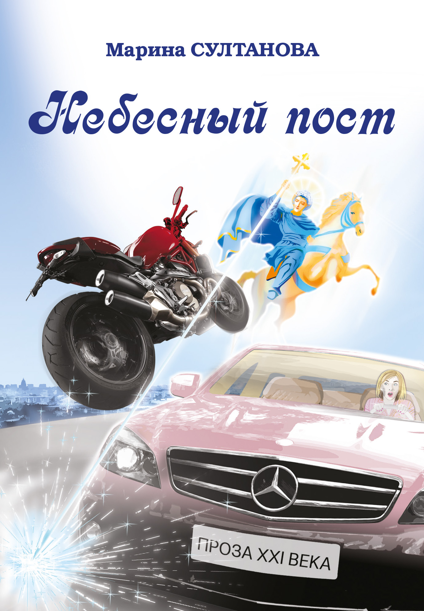 Обложка книги «Небесный пост (сборник)»