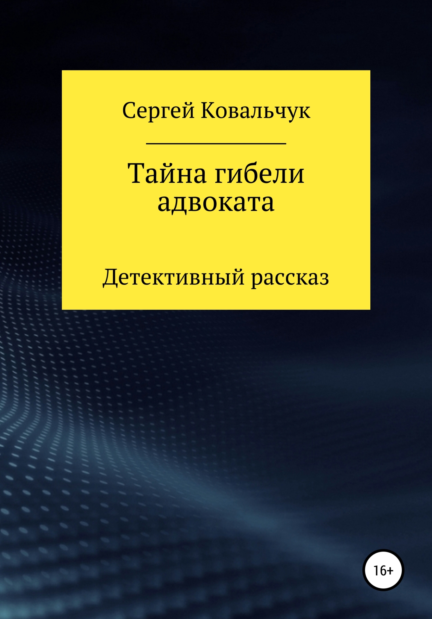Обложка книги «Тайна гибели адвоката»
