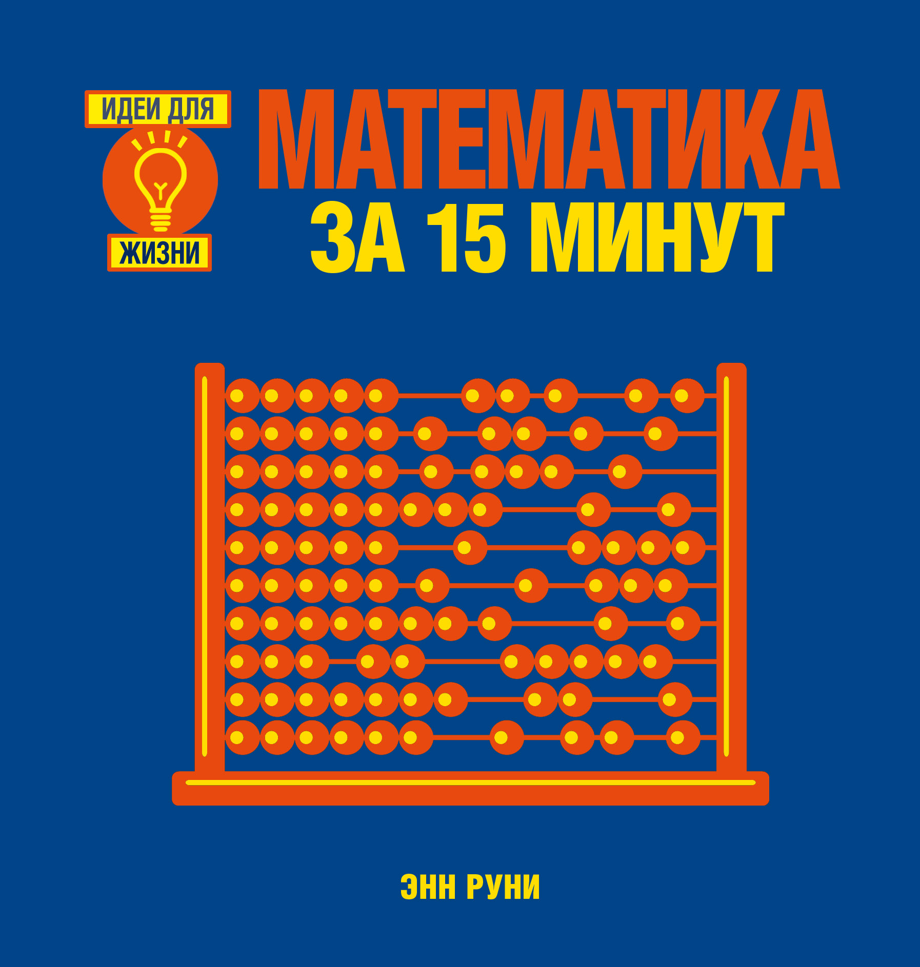 Обложка книги «Математика за 15 минут»