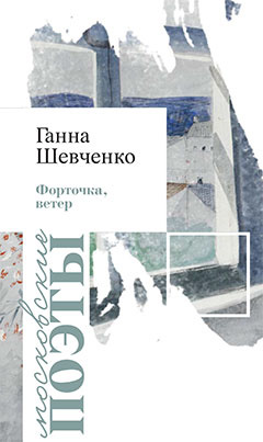 Обложка книги «Форточка, ветер»