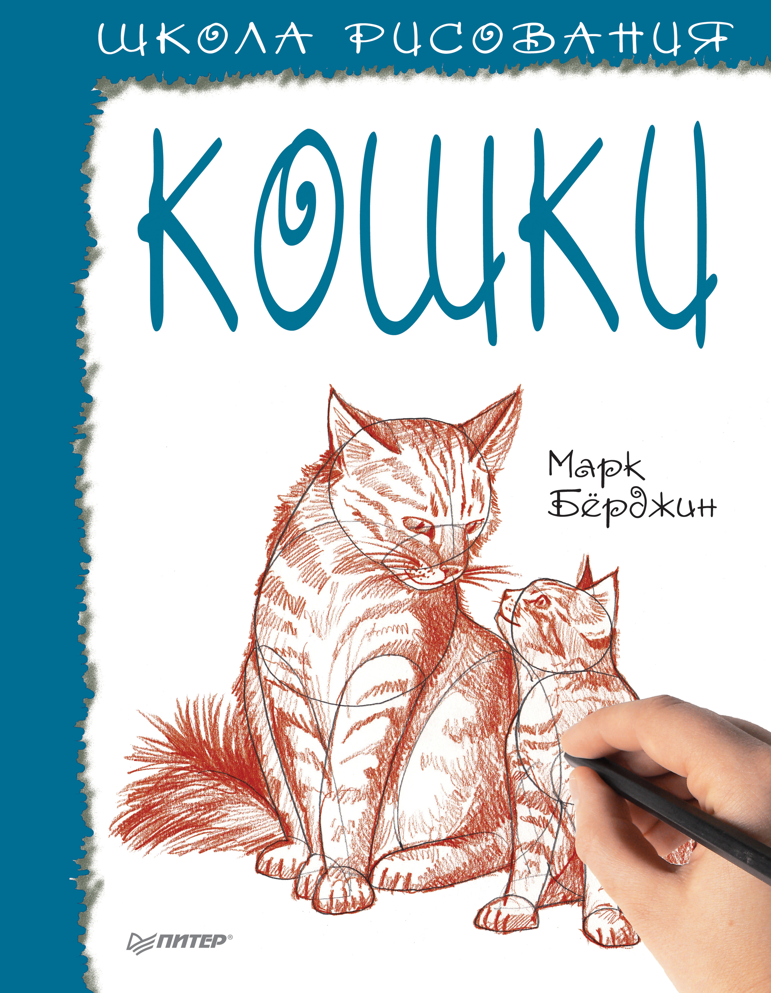 Обложка книги «Школа рисования. Кошки»