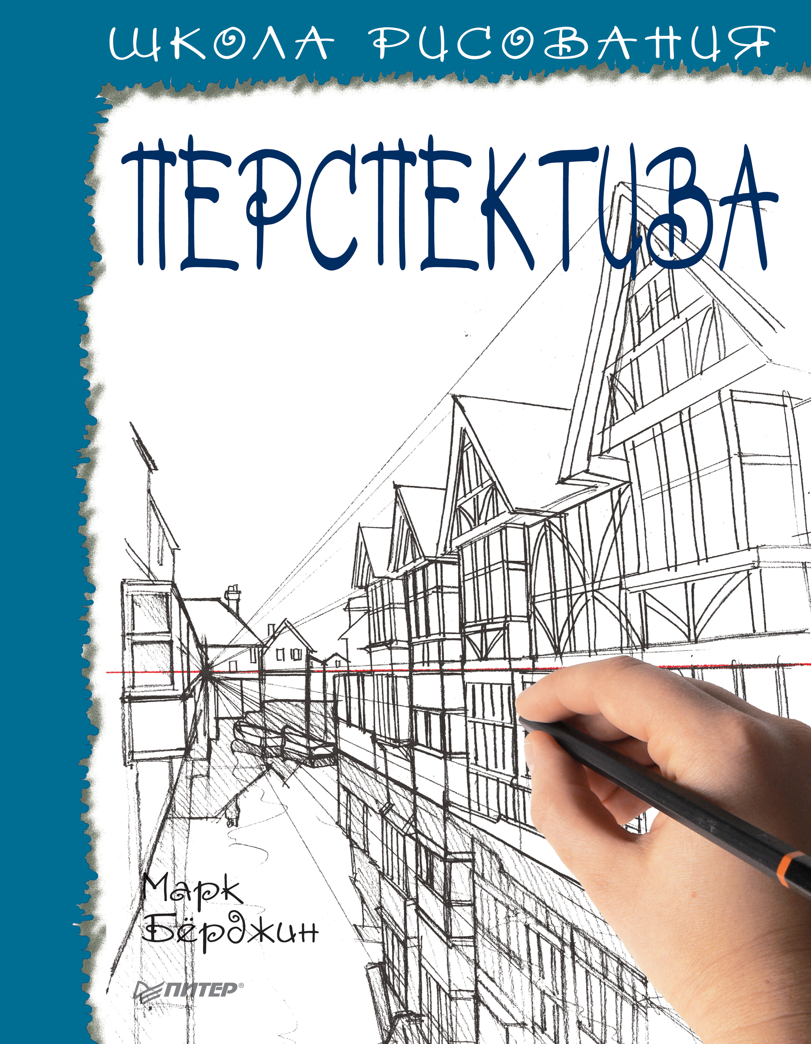 Обложка книги «Школа рисования. Перспектива»