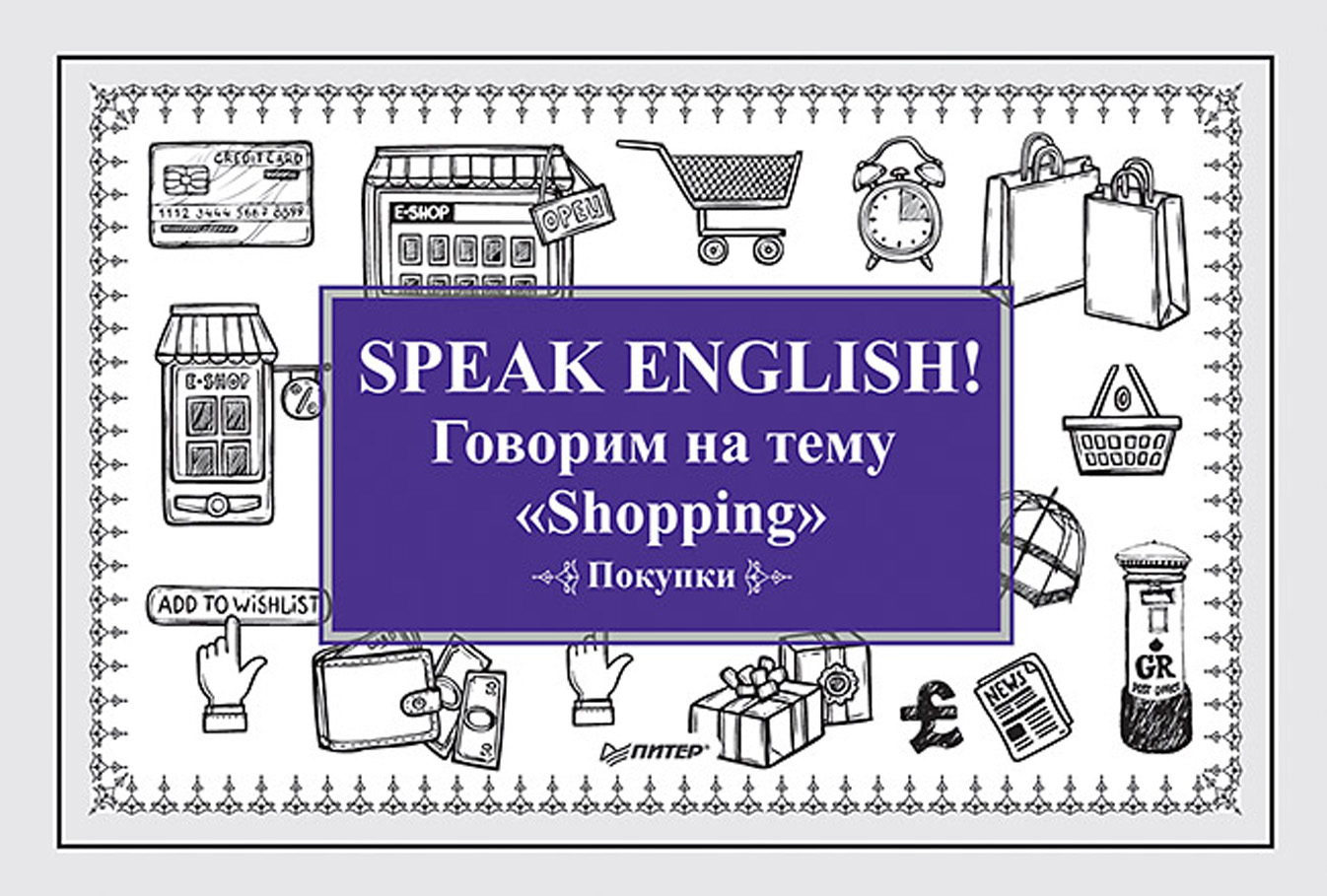 Обложка книги «Speak English! Говорим на тему «Shopping» (Покупки)»