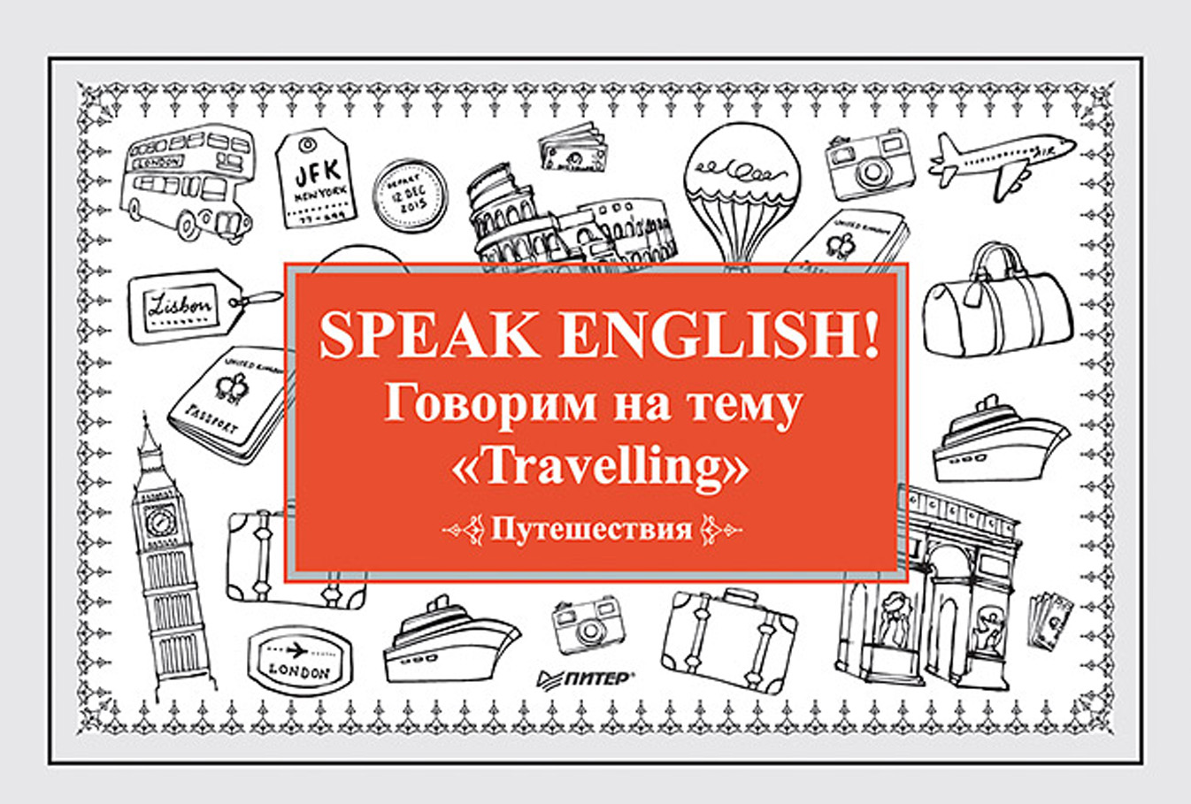 Обложка книги «Speak English! Говорим на тему «Travelling» (Путешествия)»