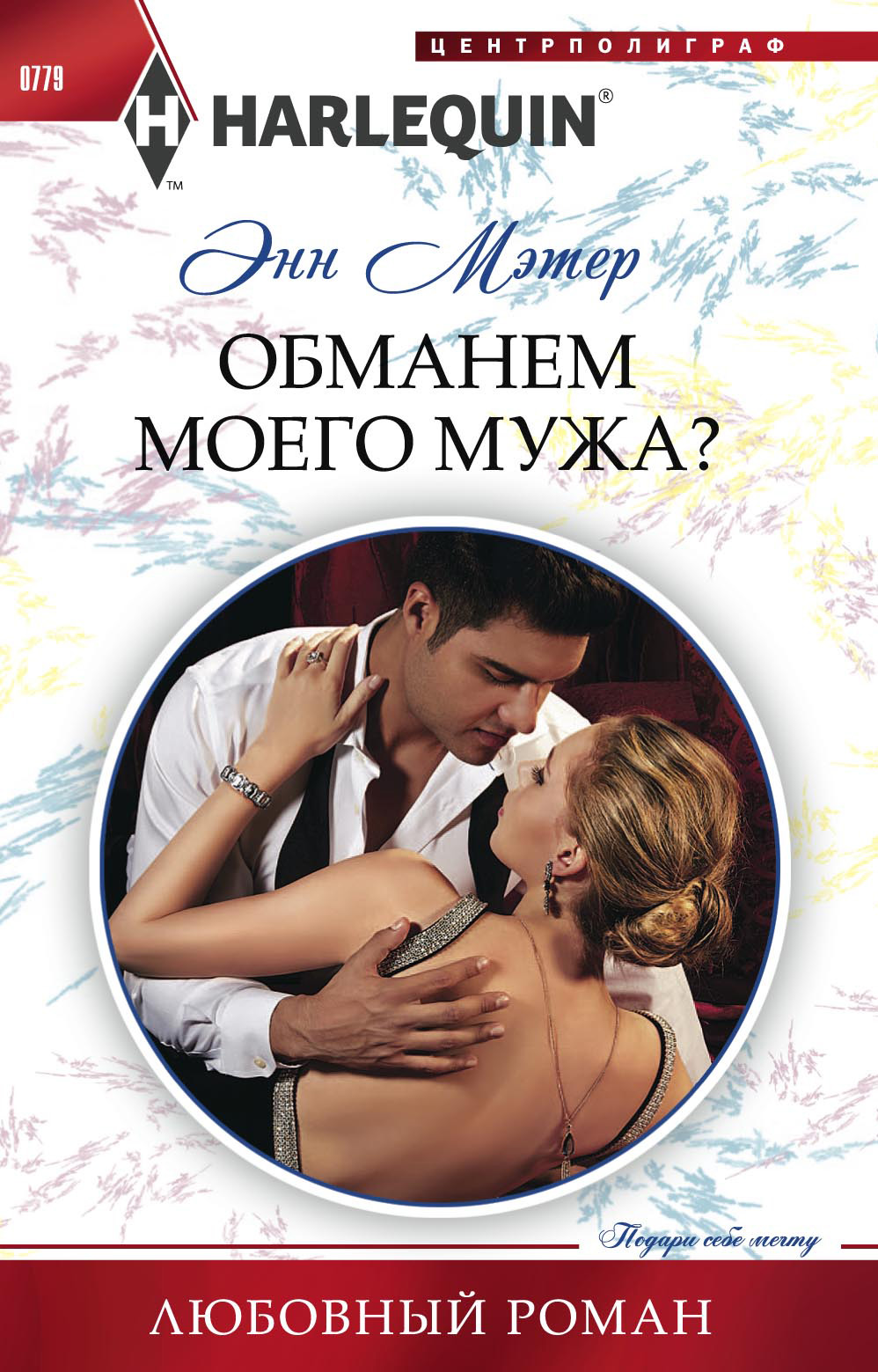 Обложка книги «Обманем моего мужа?»