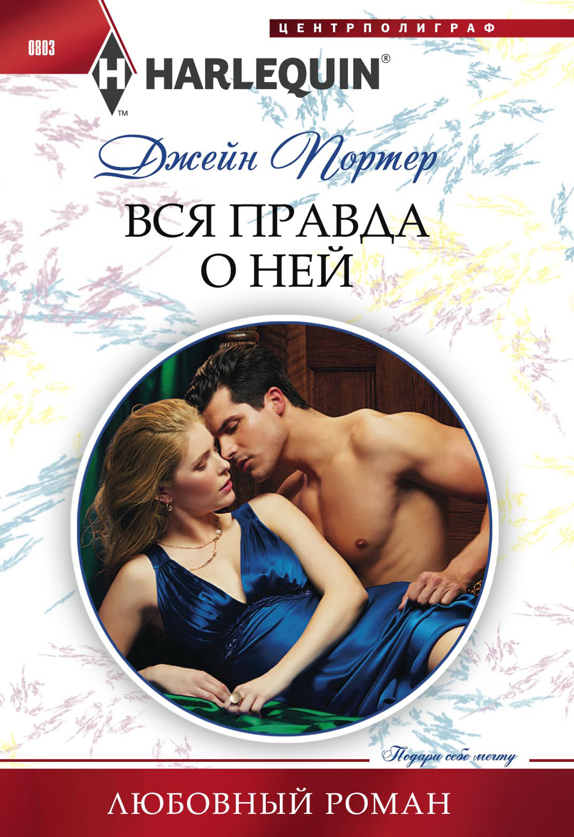 Обложка книги «Вся правда о ней»