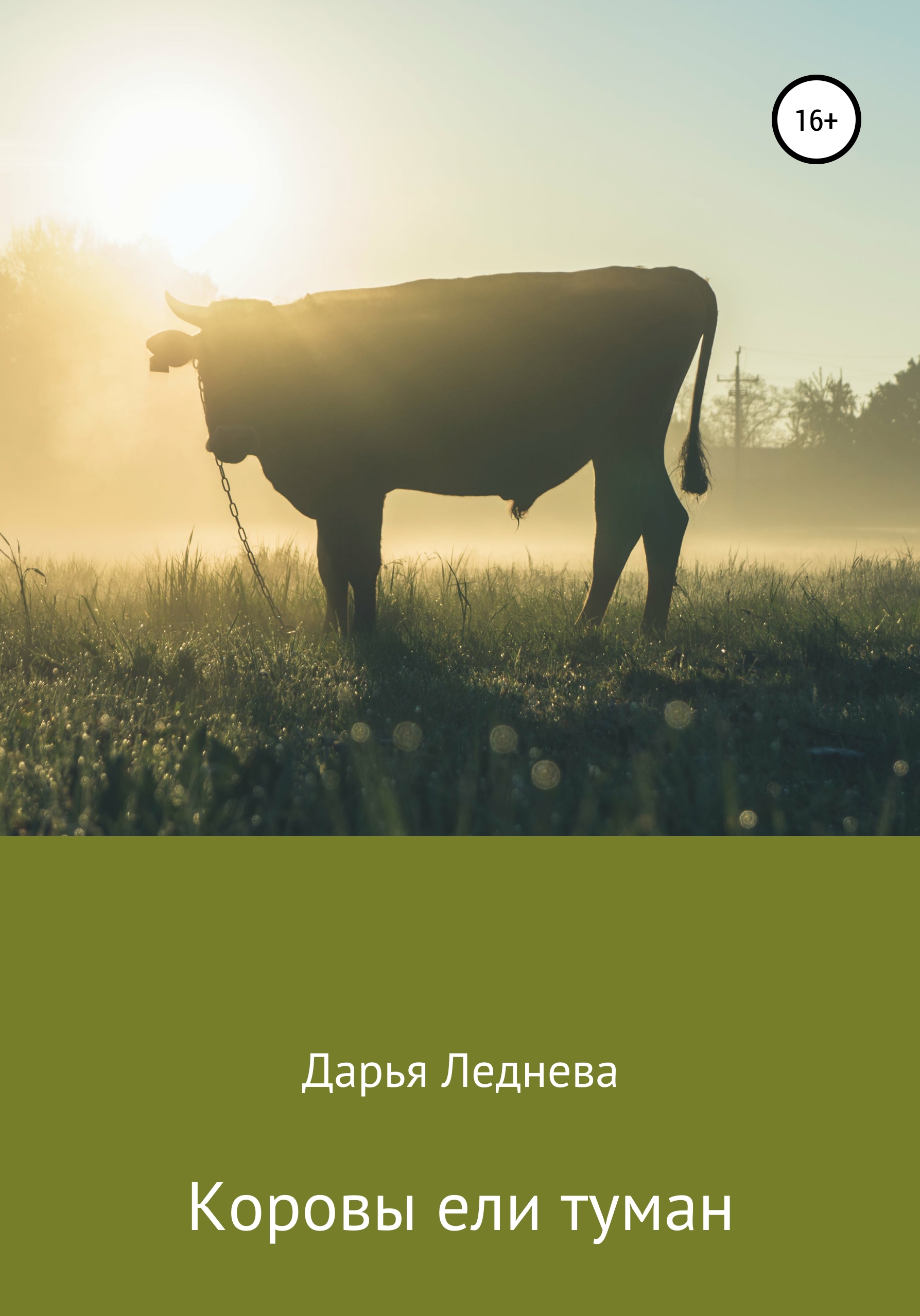 Обложка книги «Коровы ели туман»