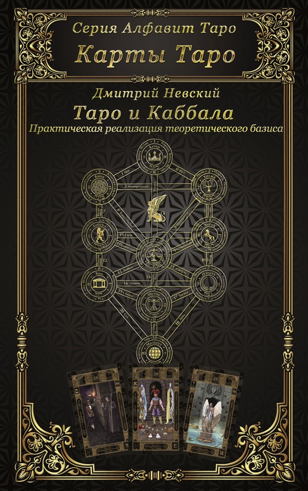 Обложка книги «Карты Таро. Таро и каббала»