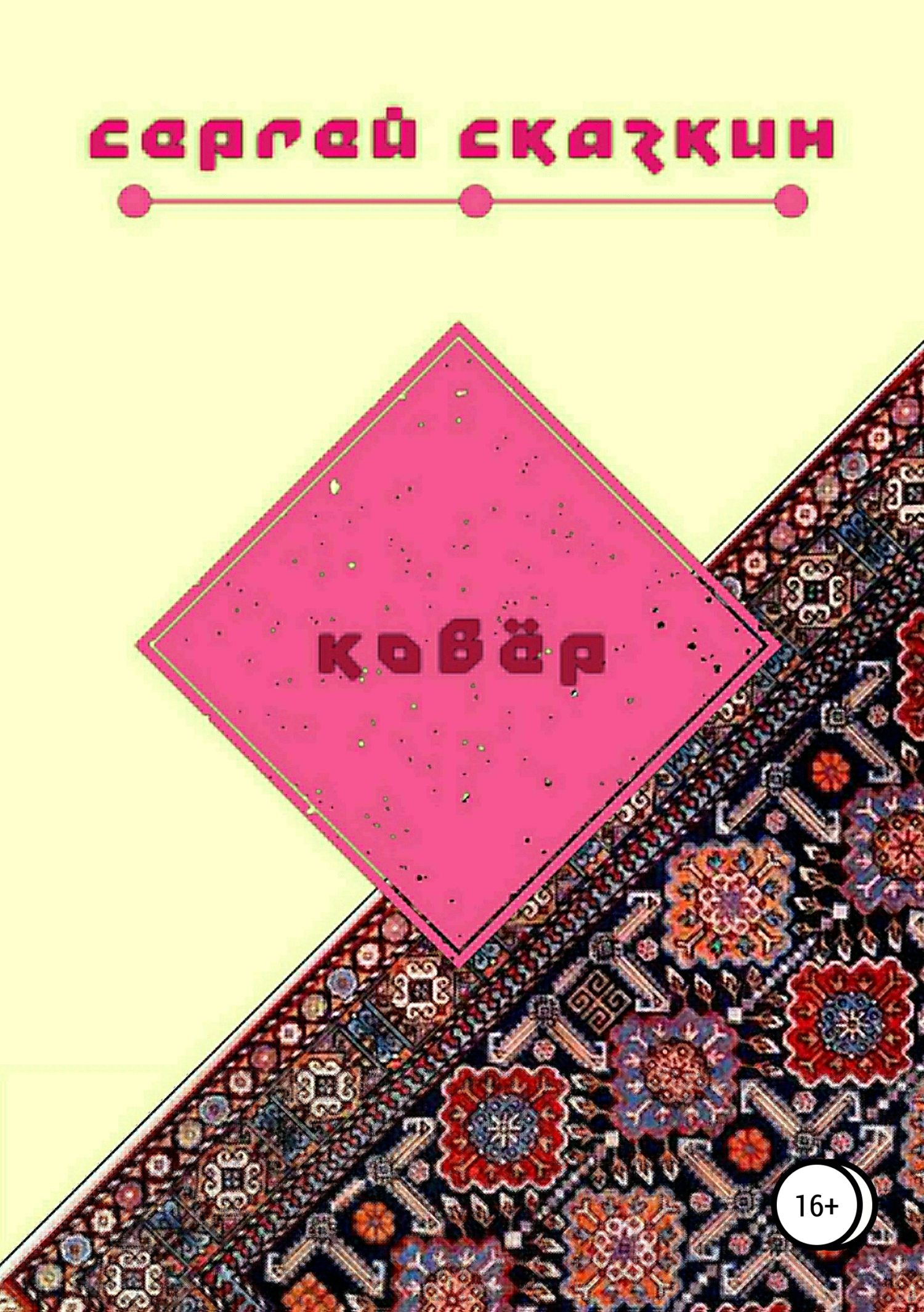 Обложка книги «Ковёр»