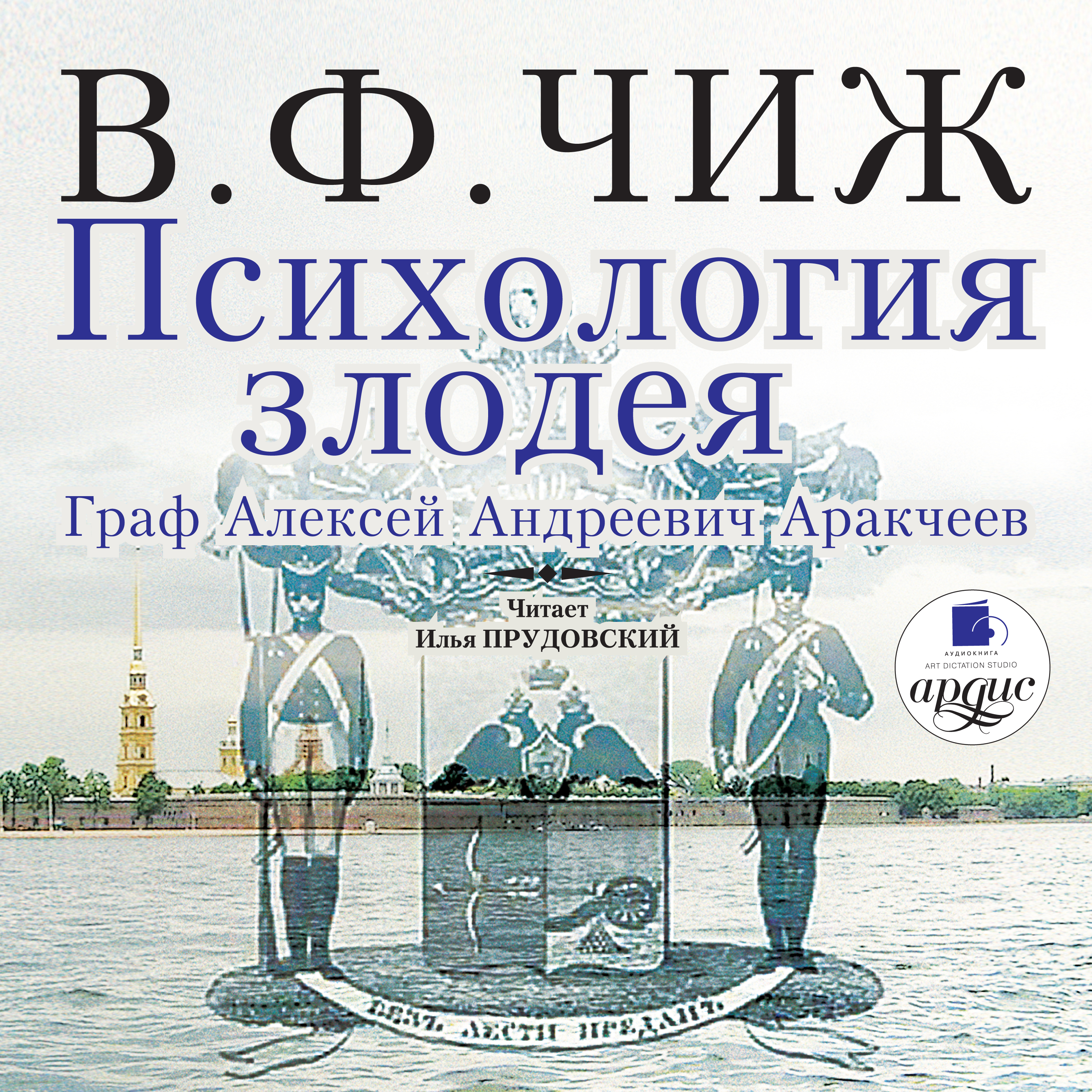 Обложка книги «Психология злодея. Граф Алексей Андреевич Аракчеев»