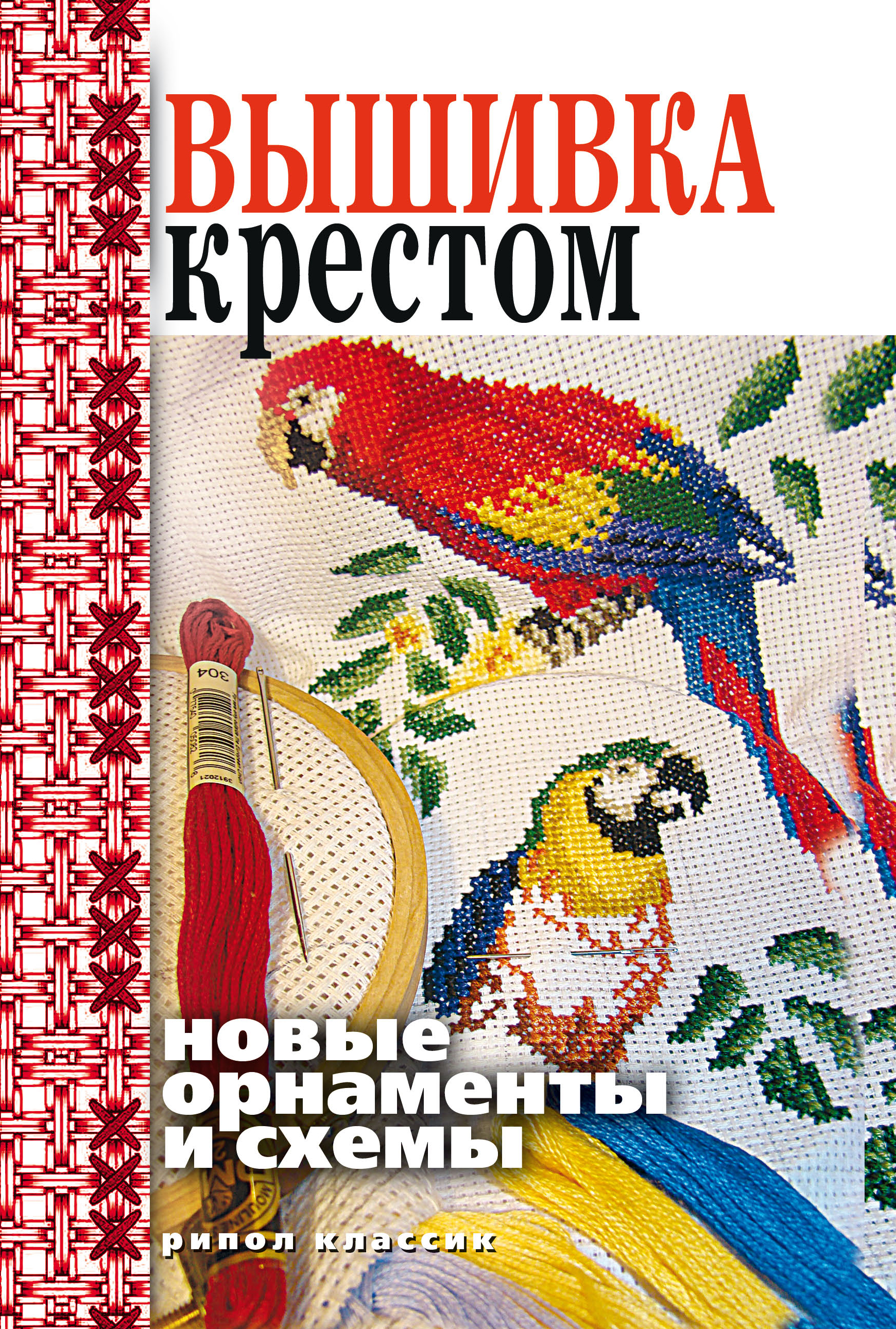 Обложка книги «Вышивка крестом. Новые орнаменты и схемы»