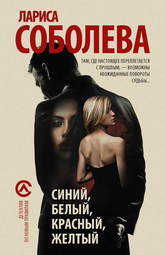 Обложка книги «Синий, белый, красный, желтый»