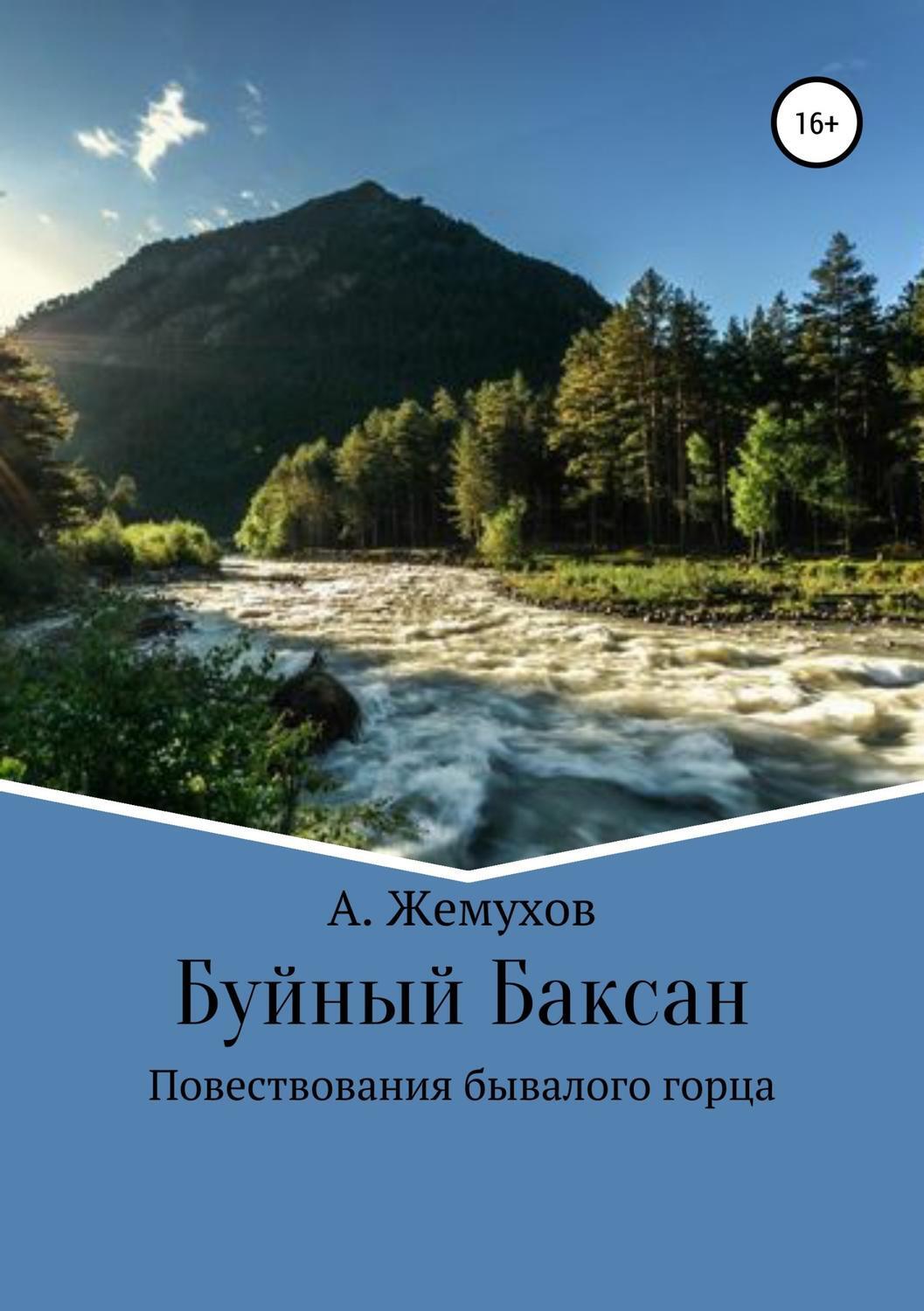 Обложка книги «Буйный Баксан»