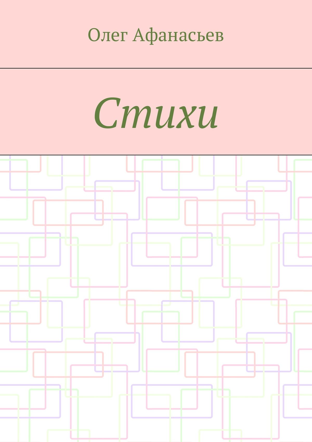 Обложка книги «Стихи»