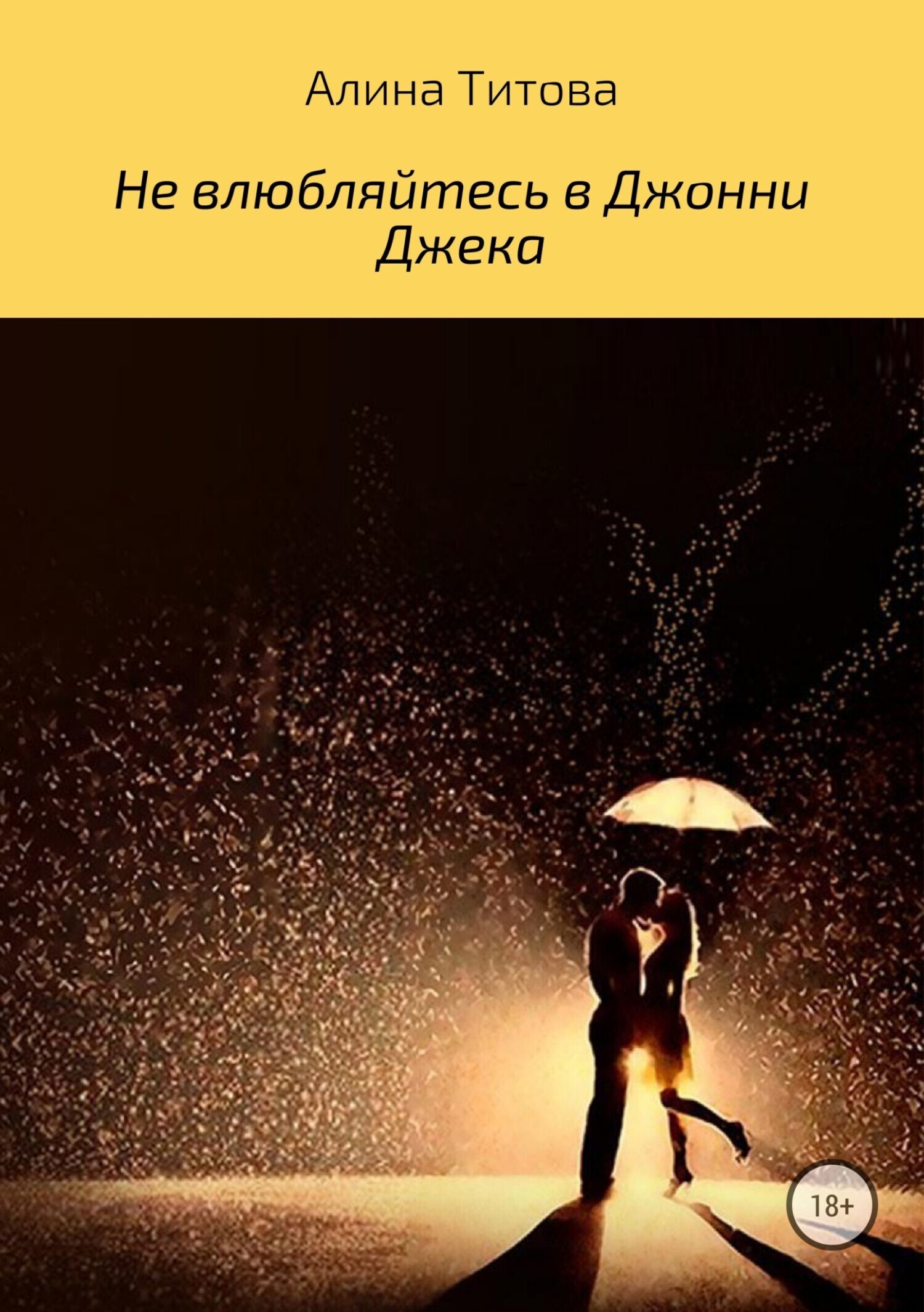 Обложка книги «Не влюбляйтесь в Джонни Джека»