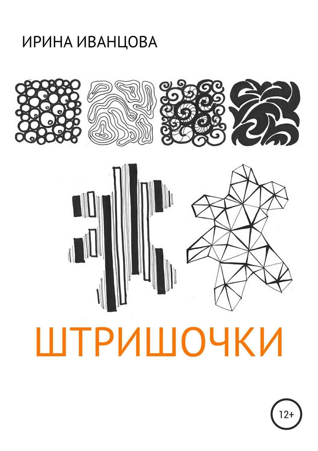 Обложка книги «Штришочки»