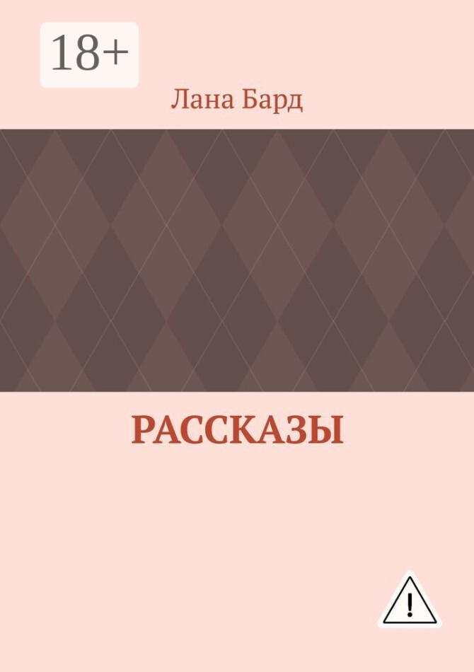 Обложка книги «Рассказы»