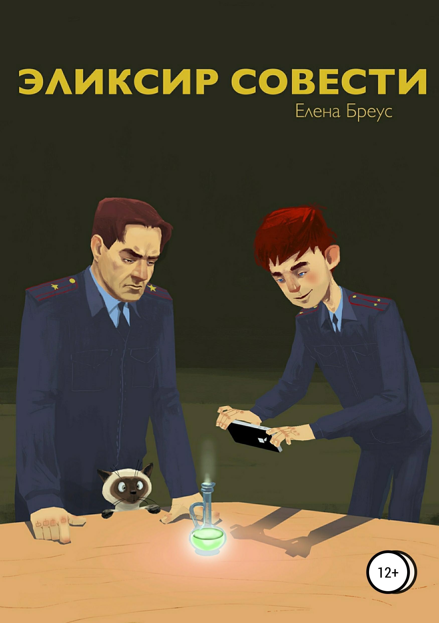 Обложка книги «Эликсир совести»