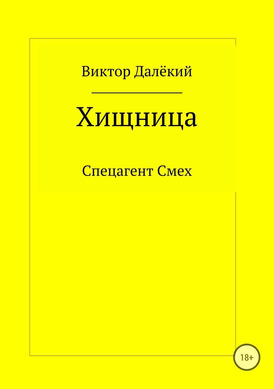 Обложка книги «Хищница»